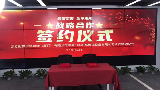 永新昌與云倉配，舉行隆重戰(zhàn)略合作簽約儀式。強(qiáng)強(qiáng)聯(lián)手，合作共贏
